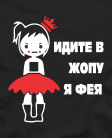 Идите в жопу я фея
